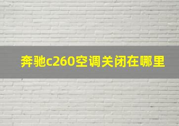 奔驰c260空调关闭在哪里