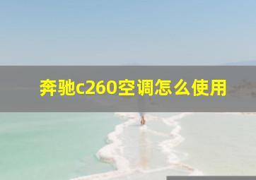 奔驰c260空调怎么使用