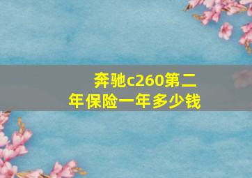 奔驰c260第二年保险一年多少钱