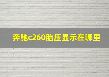 奔驰c260胎压显示在哪里