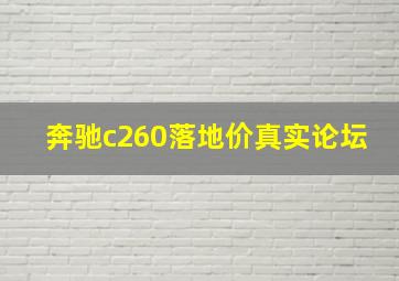 奔驰c260落地价真实论坛