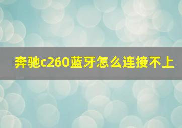 奔驰c260蓝牙怎么连接不上