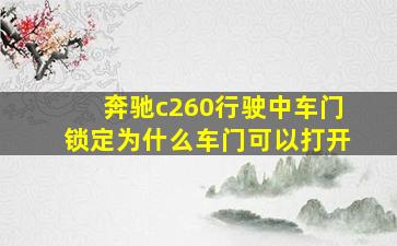 奔驰c260行驶中车门锁定为什么车门可以打开