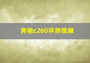 奔驰c260评测视频