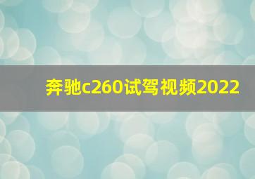 奔驰c260试驾视频2022