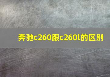 奔驰c260跟c260l的区别