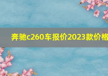 奔驰c260车报价2023款价格