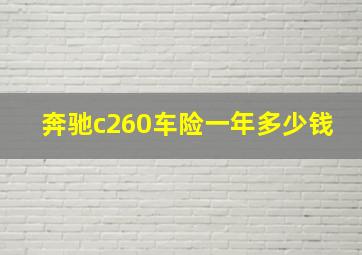 奔驰c260车险一年多少钱