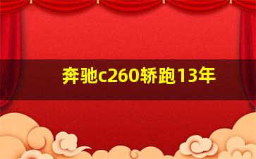 奔驰c260轿跑13年