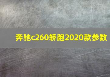 奔驰c260轿跑2020款参数