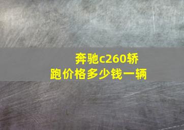 奔驰c260轿跑价格多少钱一辆