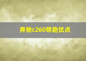 奔驰c260轿跑优点