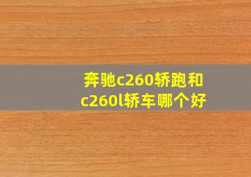 奔驰c260轿跑和c260l轿车哪个好