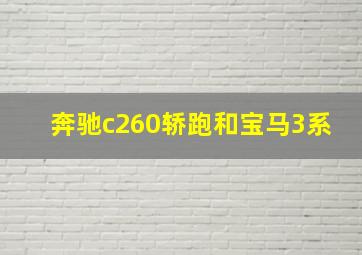 奔驰c260轿跑和宝马3系