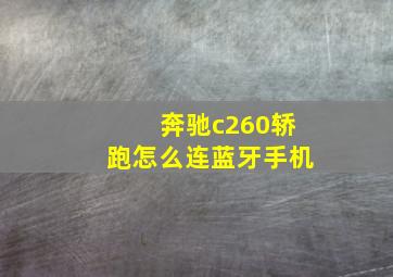 奔驰c260轿跑怎么连蓝牙手机