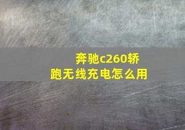 奔驰c260轿跑无线充电怎么用