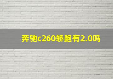 奔驰c260轿跑有2.0吗