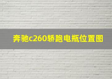 奔驰c260轿跑电瓶位置图