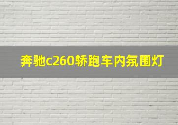 奔驰c260轿跑车内氛围灯