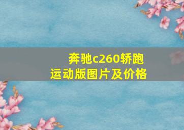 奔驰c260轿跑运动版图片及价格