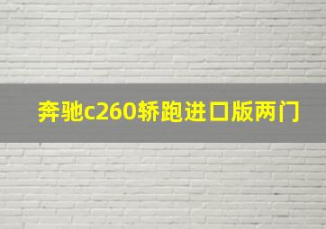 奔驰c260轿跑进口版两门