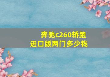 奔驰c260轿跑进口版两门多少钱