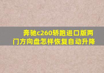 奔驰c260轿跑进口版两门方向盘怎样恢复自动升降