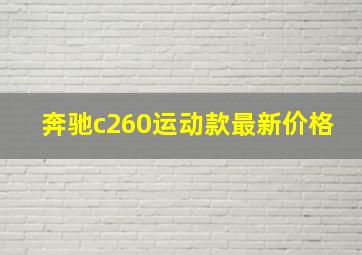 奔驰c260运动款最新价格