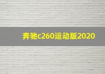 奔驰c260运动版2020