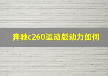 奔驰c260运动版动力如何