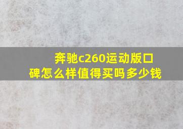 奔驰c260运动版口碑怎么样值得买吗多少钱