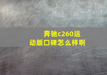 奔驰c260运动版口碑怎么样啊