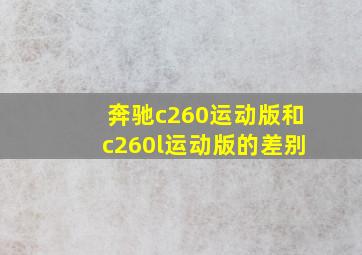 奔驰c260运动版和c260l运动版的差别