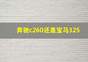 奔驰c260还是宝马325