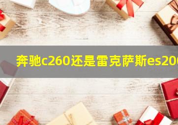 奔驰c260还是雷克萨斯es200