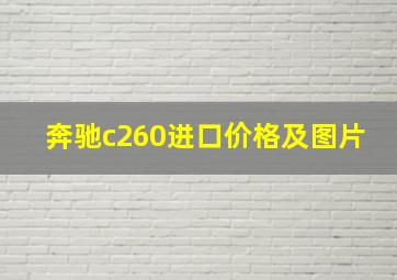 奔驰c260进口价格及图片