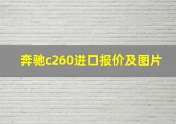 奔驰c260进口报价及图片