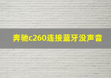 奔驰c260连接蓝牙没声音