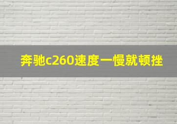 奔驰c260速度一慢就顿挫