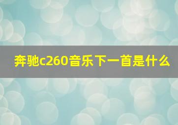 奔驰c260音乐下一首是什么