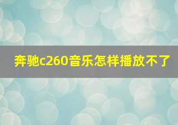 奔驰c260音乐怎样播放不了