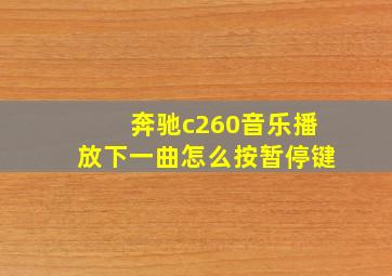 奔驰c260音乐播放下一曲怎么按暂停键