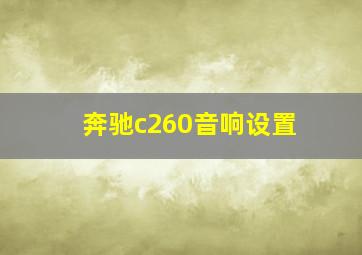 奔驰c260音响设置