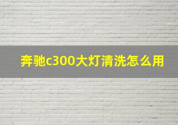 奔驰c300大灯清洗怎么用