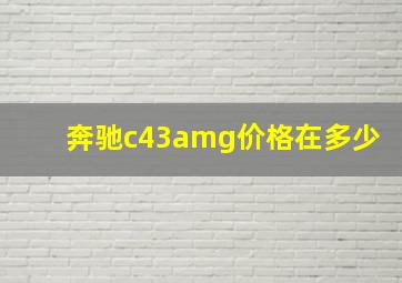 奔驰c43amg价格在多少