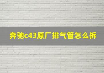 奔驰c43原厂排气管怎么拆