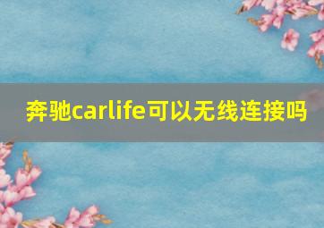 奔驰carlife可以无线连接吗