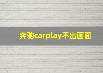 奔驰carplay不出画面