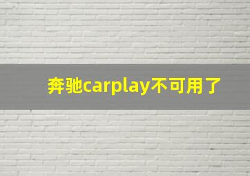 奔驰carplay不可用了