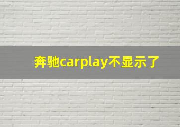 奔驰carplay不显示了